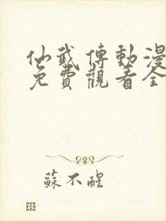 仙武传动漫在线免费观看全集