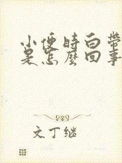 小便时白带有血是怎么回事