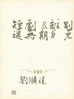 短剧《离别万里遥无期》免费观看