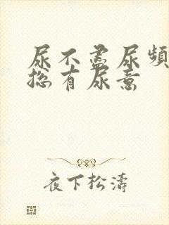 尿不尽尿频感觉总有尿意