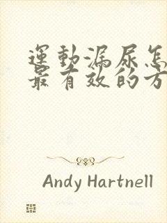 运动漏尿怎么办最有效的方法