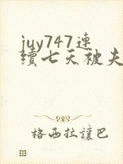 juy747连续七天被夫上司