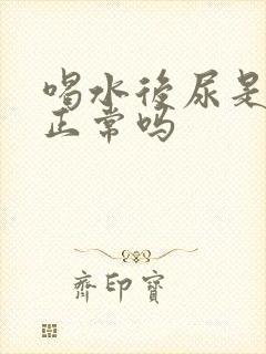 喝水后尿是白色正常吗