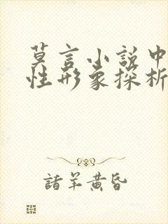 莫言小说中的女性形象探析