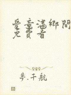 爱意满乡间短剧免费看