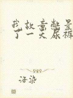 我故意憋晨尿穿了一天尿裤