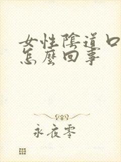 女性阴道口肿痛怎么回事