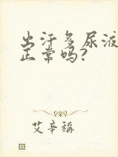 出汗多尿液发黄正常吗?