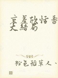 哀羞欣恬番外篇大结局