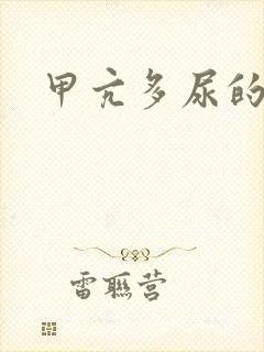 甲亢多尿的原因