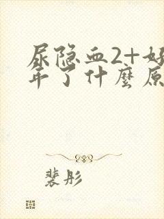 尿隐血2+好几年了什么原因