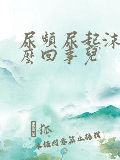 尿频尿起沫是怎么回事儿