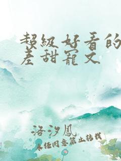 超级好看的年龄差甜宠文