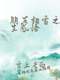 朋友相处之道人生感悟