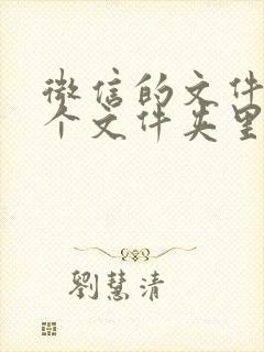 微信的文件在哪个文件夹里