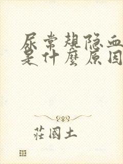 尿常规隐血2十是什么原因