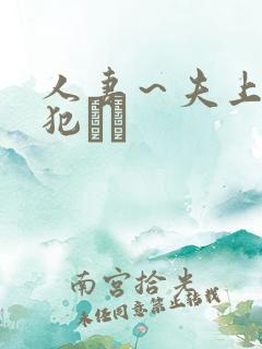 人妻～夫上司の犯さど