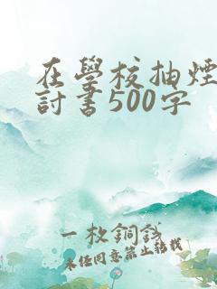 在学校抽烟的检讨书500字