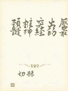 颈椎突出压迫脊髓神经的最好治疗方法