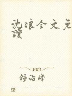 沈浪全文免费阅读