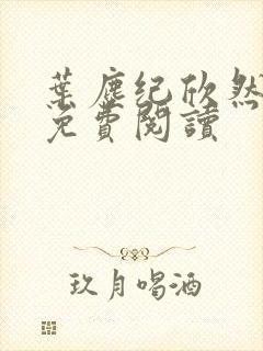 叶尘纪欣然小说免费阅读