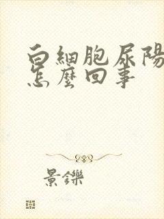 白细胞尿阳性是怎么回事