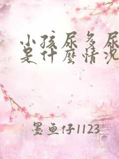 小孩尿多尿频繁是什么情况