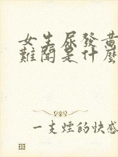 女生尿发黄味大难闻是什么原因