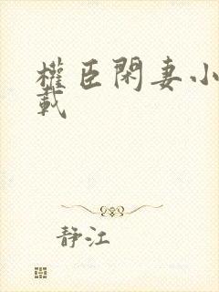 权臣闲妻小说下载