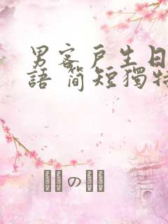 男客户生日祝福语 简短独特真诚