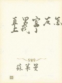 直男室友怎么爱上我了