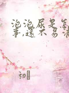 泡泡尿是怎么回事,还不易消掉