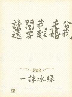 请问我老公出轨还要离婚我该怎么办