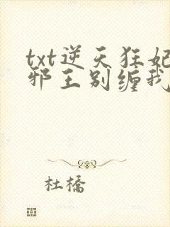 txt逆天狂妃邪王别缠我下载