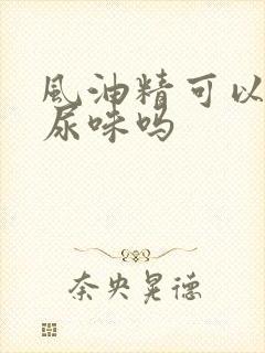 风油精可以去狗尿味吗