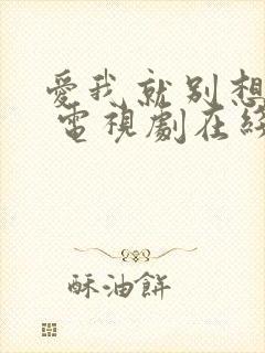 爱我就别想太多 电视剧在线