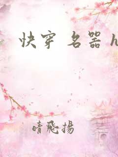 快穿 名器 h