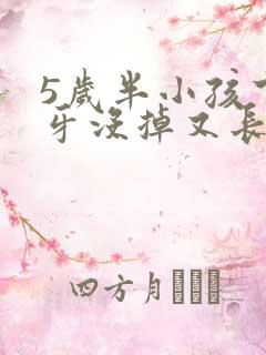 5岁半小孩下门牙没掉又长新牙