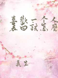 喜欢一个人不敢表白该怎么暗示他