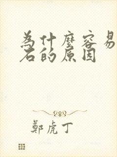 为什么容易尿结石的原因