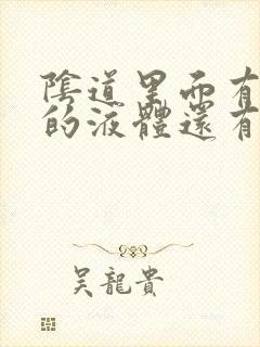 阴道里面有黄色的液体还有异味