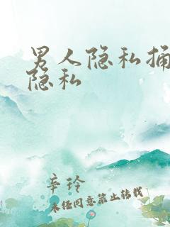 男人隐私捅女人隐私