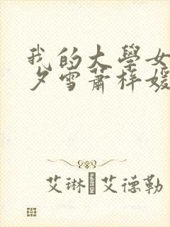 我的大学女友林夕雪萧梓媛