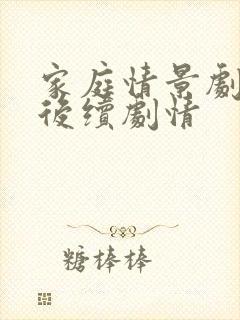 家庭情景剧妹妹后续剧情