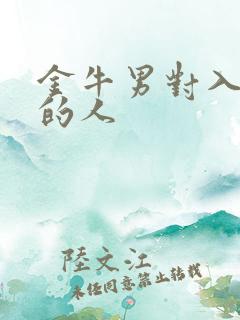 金牛男对入了心的人