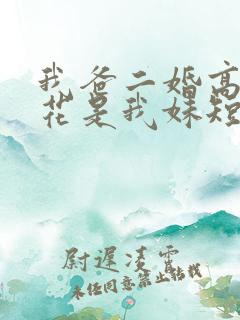 我爸二婚高冷校花是我妹短剧完整版