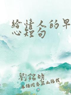 给情人的早安暖心短句