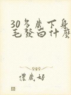 30多岁下身体毛发白什么原因