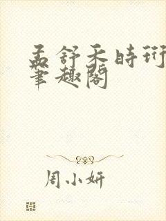 孟舒禾时珩免费笔趣阁