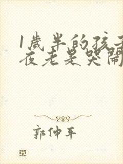 1岁半的孩子半夜老是哭闹是什么原因